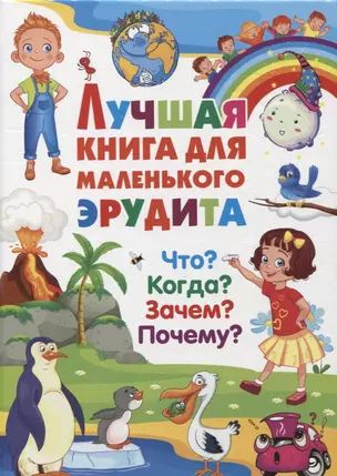 Лучшая книга для маленького дита. Что? Когда? Зачем? Почему? - купить с ...