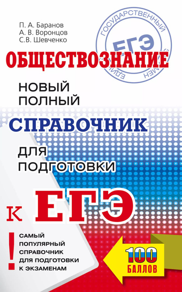 ЕГЭ. Обществознание. Новый полный справочник для подготовки к ЕГЭ ...