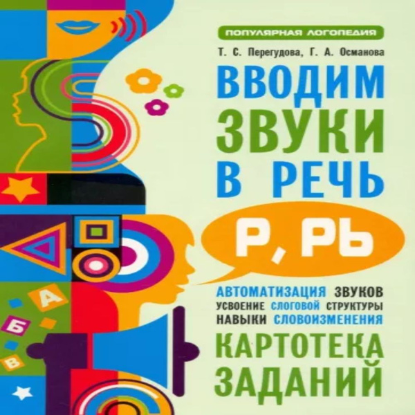 Вводим звуки Р, Рь в речь. Картотека заданий - купить с доставкой по ...