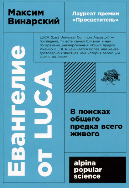 Евангелие от LUCA: В поисках общего предка всего живого - купить с ...