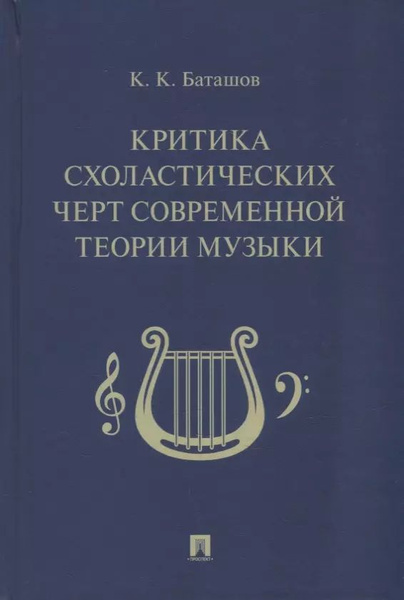 Критика схоластических черт современной теории музыки - купить с ...