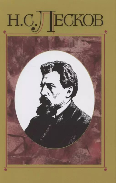 Лесков Н.С. Сс в 30 т.Т.14: - купить с доставкой по выгодным ценам в ...