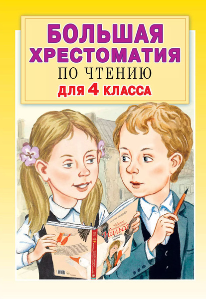Большая хрестоматия для 4 класса - купить с доставкой по выгодным ценам ...