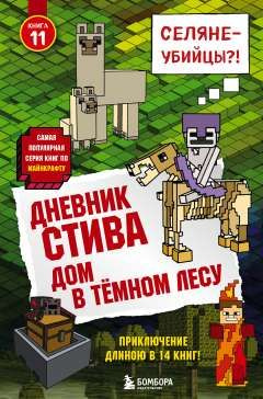 Дневник Стива. Книга 11. Дом в тёмном лесу. (сер.Майнкрафт. Дневник ...