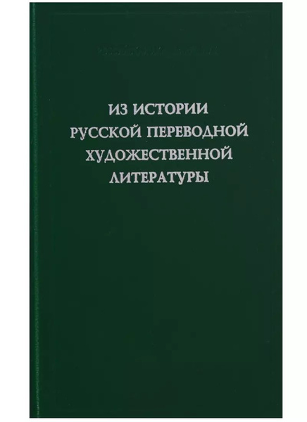 Из историисской переводной художественной литературы первой четверти ...