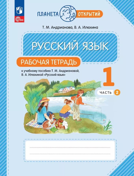 Русский язык. 1 класс. Рабочая тетрадь. В 2-х частях. Часть 2 - купить ...