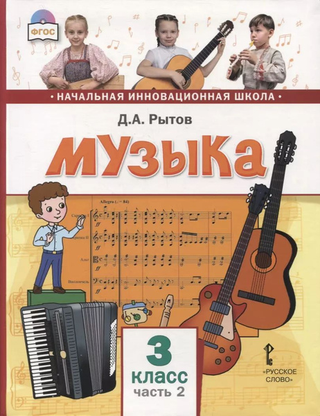 Музыка. 3 класс. Учебник. В двух частях. Часть 2 - купить с доставкой ...