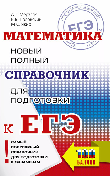Математика: новый полный справочник для подготовки к ЕГЭ - купить с ...