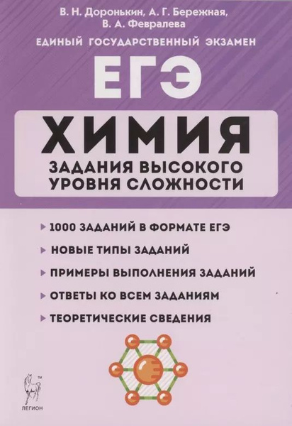 ЕГЭ. Химия. Задания высокого уровня сложности. 10 11 классы - купить с ...