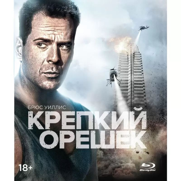 Крепкий орешек Трилогия 3 Blu ray диска блю рей купить с доставкой