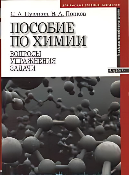 Пособие по химии вопросы упражнения задачи купить с доставкой по