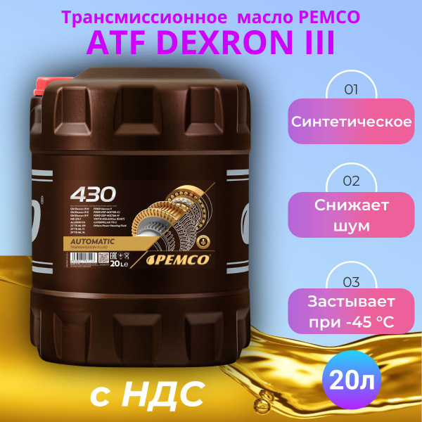 Масло трансмиссионное PEMCO 430 ATF Dexron III купить по выгодной