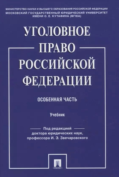 Уголовное право Российской Федерации. Особенная часть. Учебник - купить ...