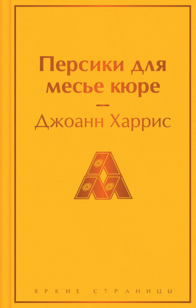 Персики для месье кюре - купить с доставкой по выгодным ценам в ...