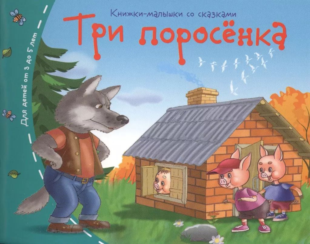 3 поросенка