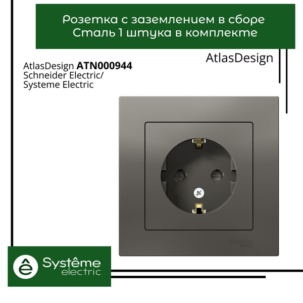 Розетка одинарная с заземлением в сборе Systeme Electric Atlas Design