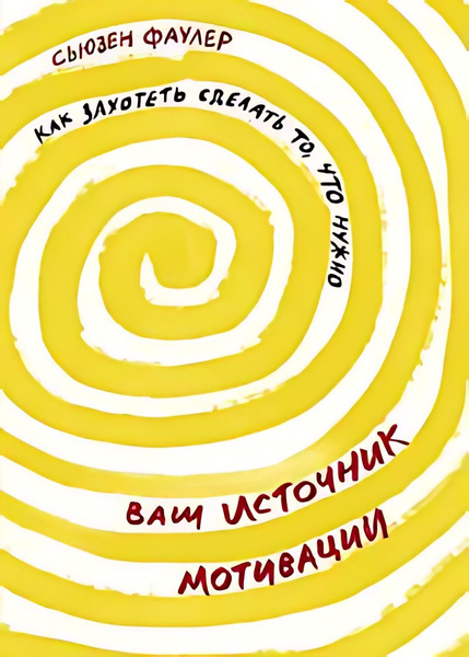 Ваш источник мотивации : Как захотеть сделать то, что нужно - купить с ...