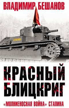 Красный блицкриг - купить с доставкой по выгодным ценам в интернет ...