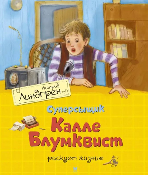 Суперсыщик Калле Блумквист рискует жизнью. Повесть - купить с доставкой ...