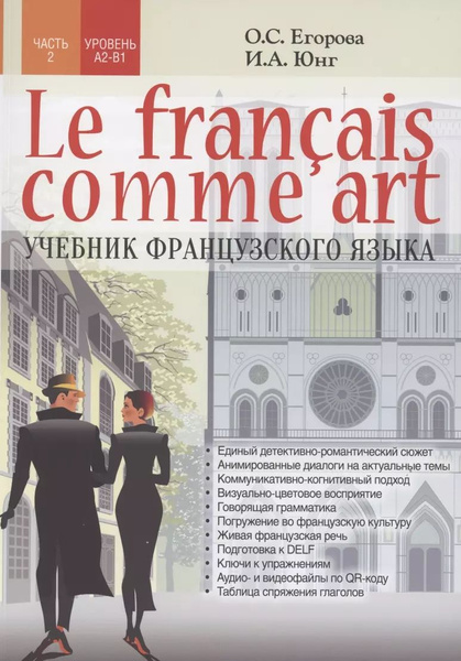Le fran? aisme art Учебник французского языка Ч.2 Уровни А2-В1 - купить ...