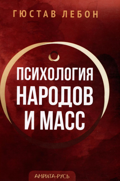 Психология народов и масс - купить с доставкой по выгодным ценам в ...