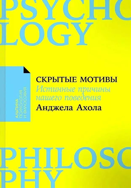 Скрытые мотивы. Истинные причины нашего поведения - купить с доставкой ...