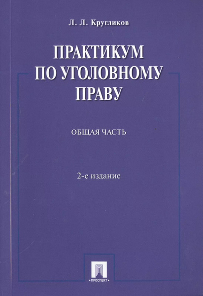 Практикум по уголовному праву.Общая часть.Уч.пос.-2-е изд. - купить с ...