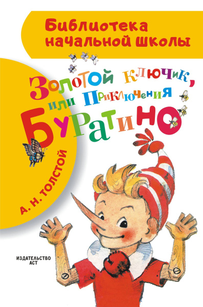 Золотой ключик, или Приключения Буратино - купить с доставкой по ...