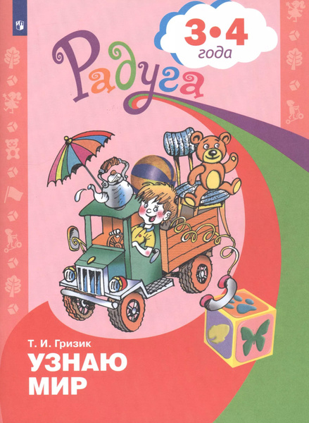 Узнаю мир. Развивающая книга для детей 3-4 лет - купить с доставкой по ...