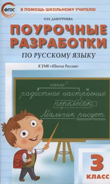 Поурочные разработки посскому языку к УМК "Школа России". 3 класс ...