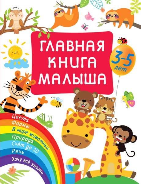 Главная книга малыша - купить с доставкой по выгодным ценам в интернет ...