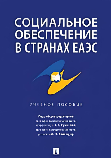 Социальное обеспечение в странах ЕАЭС : учебное пособие - купить с ...