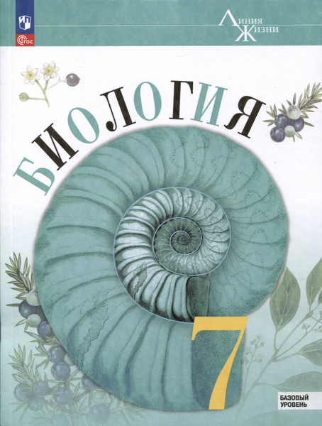 Биология. 7 класс. Учебник. Базовый уровень - купить с доставкой по ...