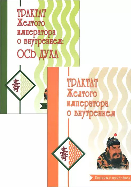 Характеристики Трактат Желтого императора о внутреннем (комплект ...