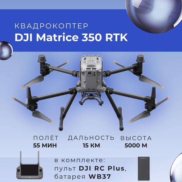 Квадрокоптер DJI Matrice 350 RTK DJI RC Plus купить на OZON по низкой