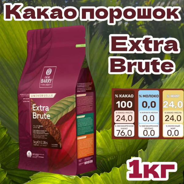 Какао порошок EXTRA BRUTE Cacao Barry 22 24 1 кг купить на OZON по