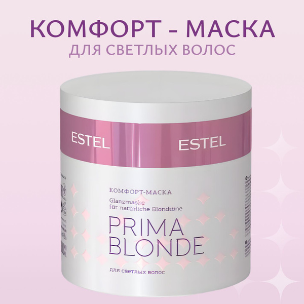 ESTEL PROFESSIONAL Комфорт маска для светлых волос PRIMA BLONDE мл купить с доставкой по