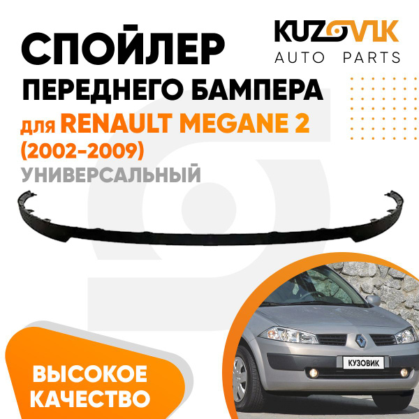 Спойлер универсальный накладка на бампер для Рено Меган Renault Megane