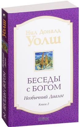 Беседы с Богом. Необычный диалог. Книга 2. Как жить в мире с честностью ...