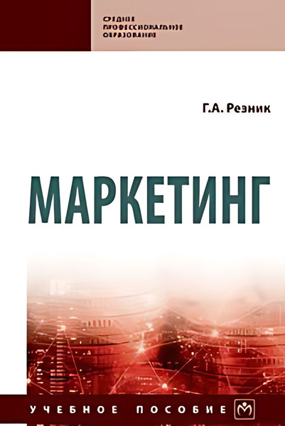 Маркетинг : учебное пособие - купить с доставкой по выгодным ценам в ...