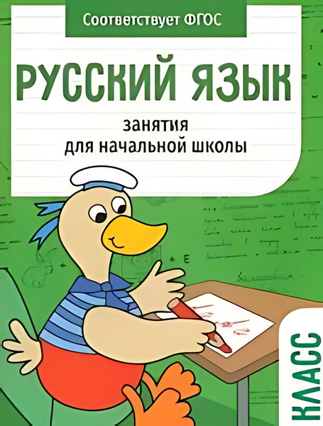 Русский язык : 1-й класс : рабочая тетрадь - купить с доставкой по ...