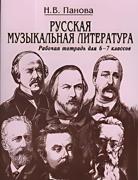Русская музыкальная литература : для 6-7-го классов : рабочая тетрадь ...
