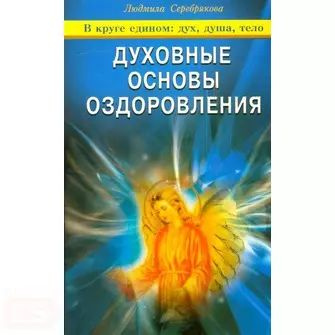 Духовные основы оздоровления. В ге едином: дух, дкша, тело - купить с ...