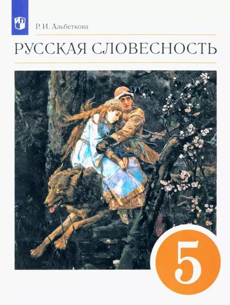Русский язык.сская словесность. 5 класс. Учебное пособие - купить с ...