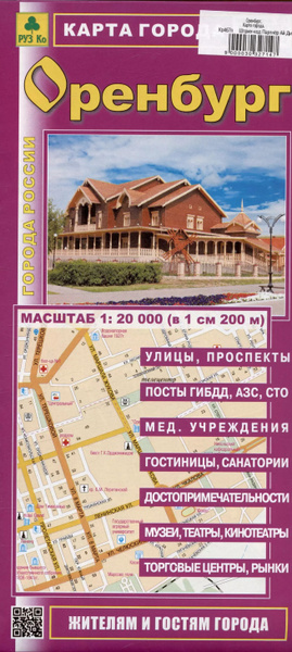Оренбург. Карта города. Масштаб (1: 20 000) - купить с доставкой по ...