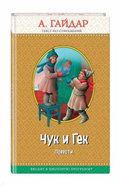 Чук и Гек: повести (ил. А. Босина) - купить с доставкой по выгодным ...