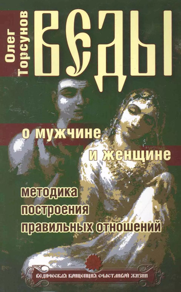 Веды о мужчине и женщине. 12-е изд. Методика построения правильных ...