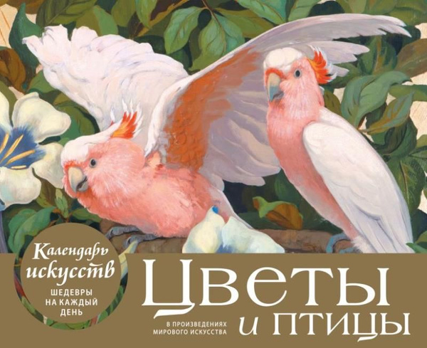 Серия книг Календари искусств Шедевры на каждый день издательство Эксмо Лабиринт