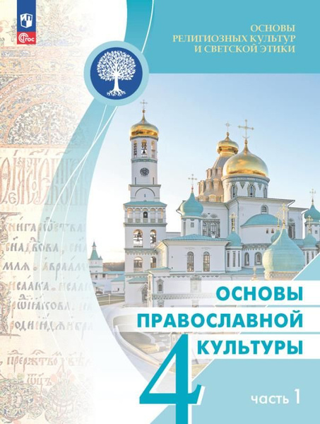 Основы православной культуры. 4 класс. Учебник. Часть 1 ФГОС 2021 ...