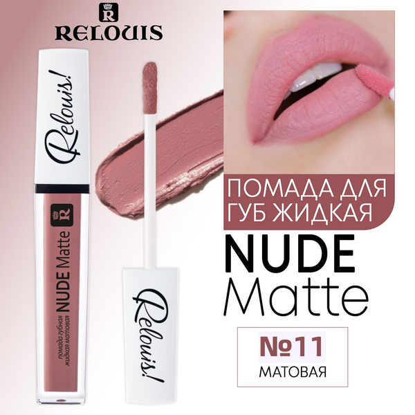 Relouis Помада для губ жидкая NUDE MATTE матовая тон 11 купить на OZON